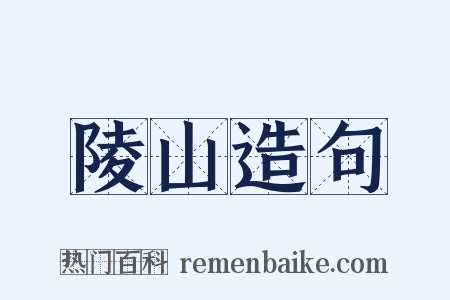 陵山造句是什么意思的图片